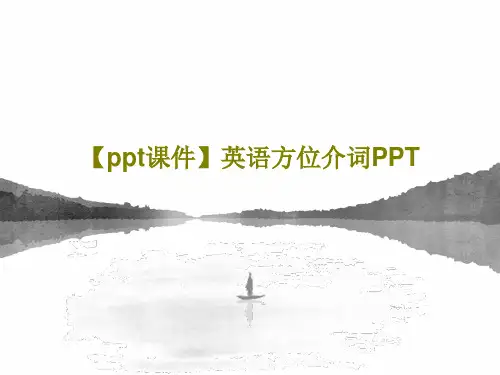 【ppt课件】英语方位介词PPTPPT文档19页