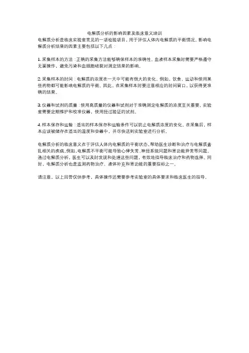电解质分析的影响因素及临床意义培训