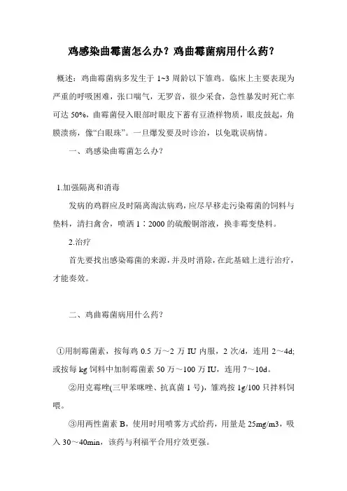 鸡感染曲霉菌怎么办？鸡曲霉菌病用什么药？.doc