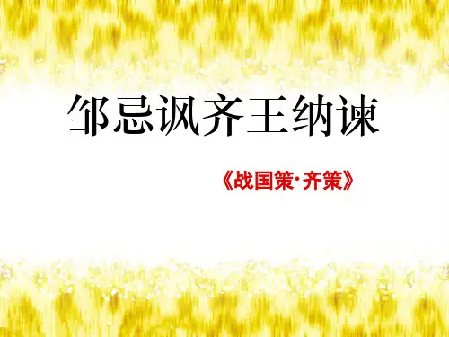 《邹忌讽齐王纳谏》优秀课件PPT