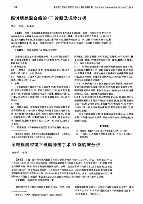 全电视胸腔镜下纵膈肿瘤手术35例临床分析
