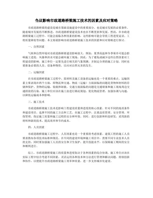 刍议影响市政道路桥梁施工技术的因素及应对策略