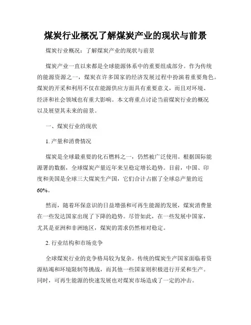 煤炭行业概况了解煤炭产业的现状与前景