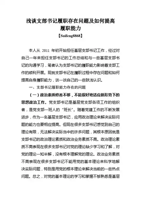 浅谈支部书记履职存在问题及如何提高履职能力
