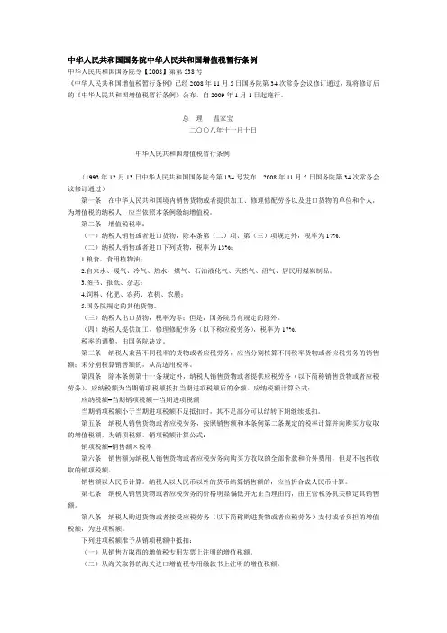 中华人民共和国国务院中华人民共和国增值税暂行条例