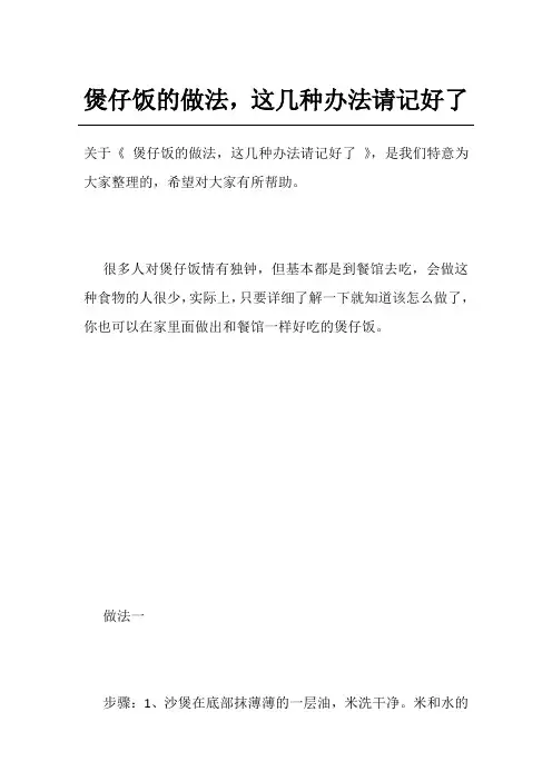 煲仔饭的做法,这几种办法请记好了