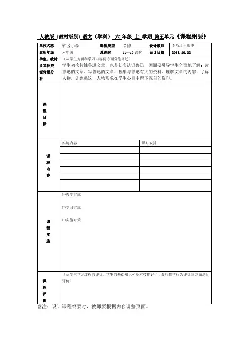 六年级语文第五单元课程纲要