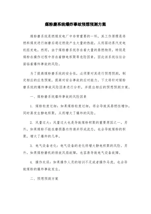 煤粉磨系统爆炸事故预想预测方案