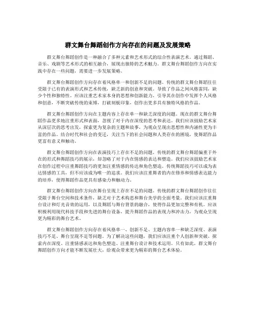 群文舞台舞蹈创作方向存在的问题及发展策略