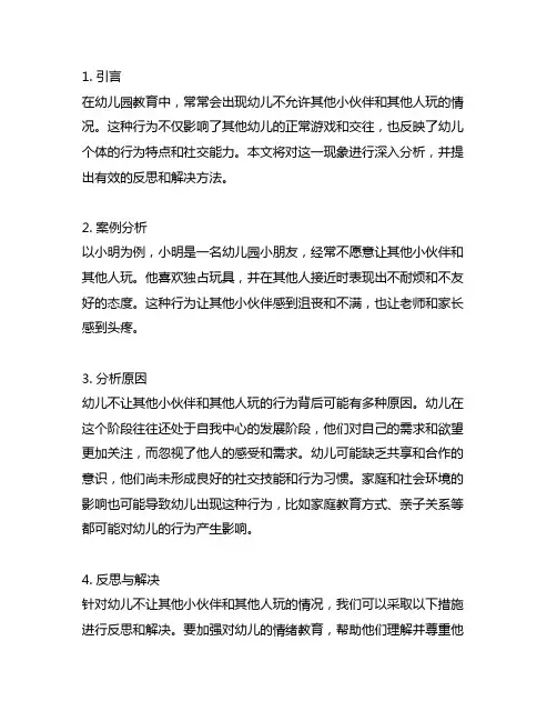 幼儿园幼儿不让其他小伙伴和其他人玩的案例分析与反思