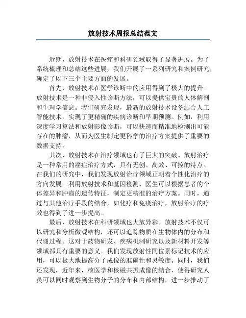 放射技术周报总结范文