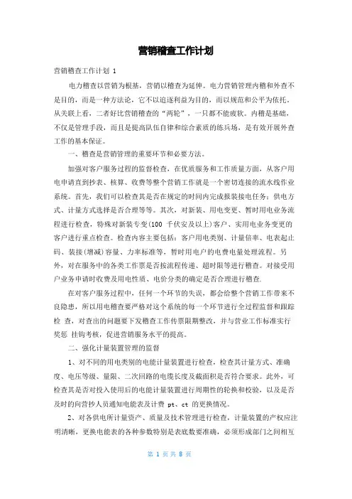 营销稽查工作计划