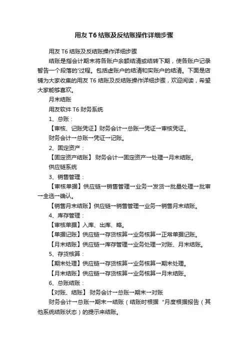 用友T6结账及反结账操作详细步骤