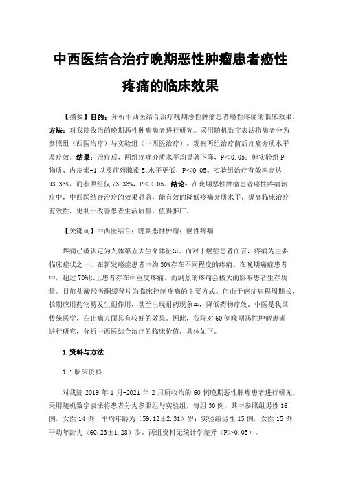 中西医结合治疗晚期恶性肿瘤患者癌性疼痛的临床效果