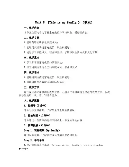 Unit 5.《This is my family.》(教案)-2022-2023学年英语三年级上册