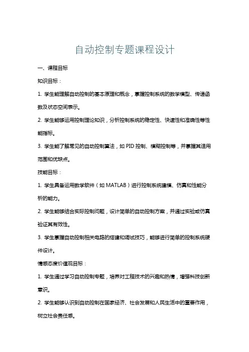 自动控制专题课程设计