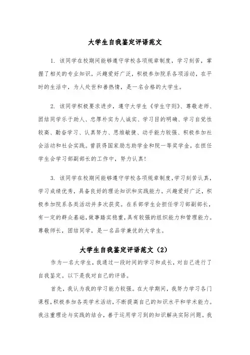大学生自我鉴定评语范文(2篇)