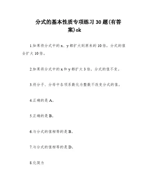 分式的基本性质专项练习30题(有答案)ok