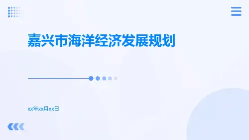 嘉兴市海洋经济发展规划