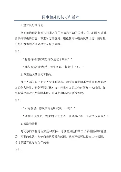 同事相处的技巧和话术