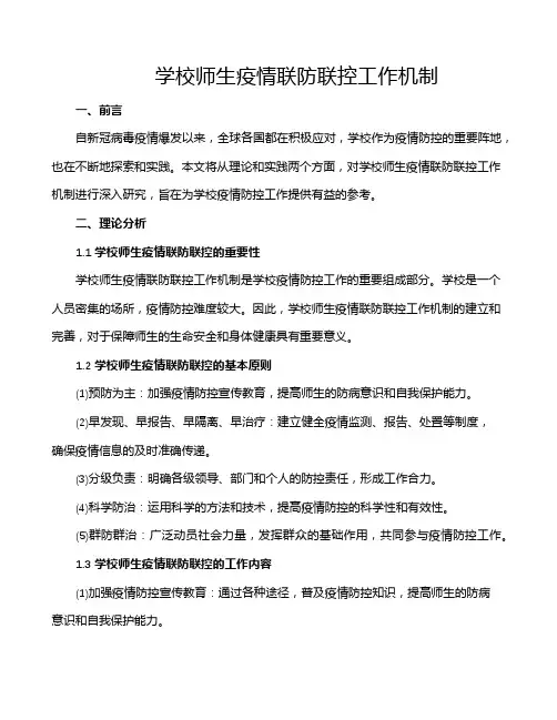 学校师生疫情联防联控工作机制