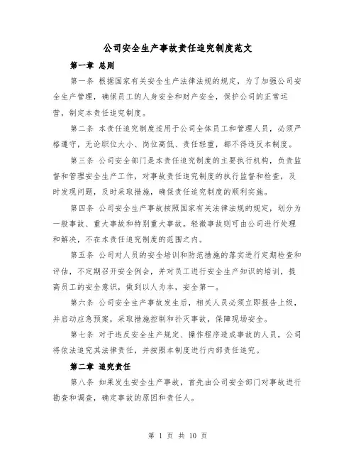 公司安全生产事故责任追究制度范文(3篇)
