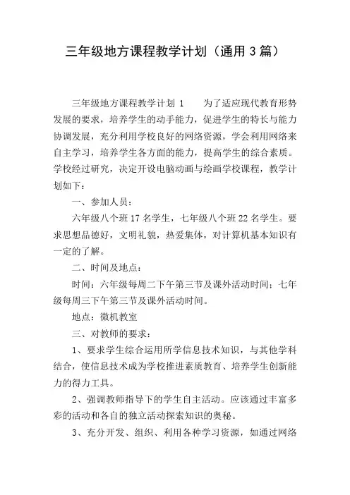 三年级地方课程教学计划(通用3篇)