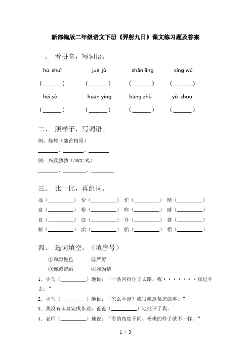 新部编版二年级语文下册《羿射九日》课文练习题及答案