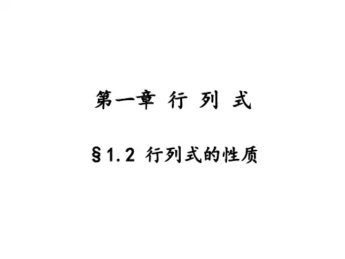 §1.2  行列式的性质