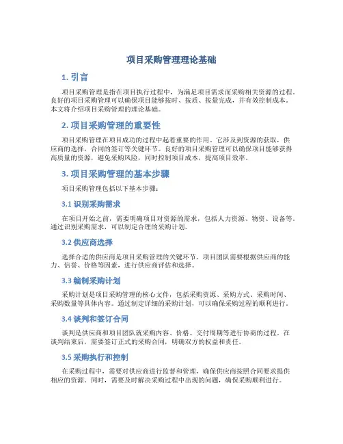 项目采购管理理论基础