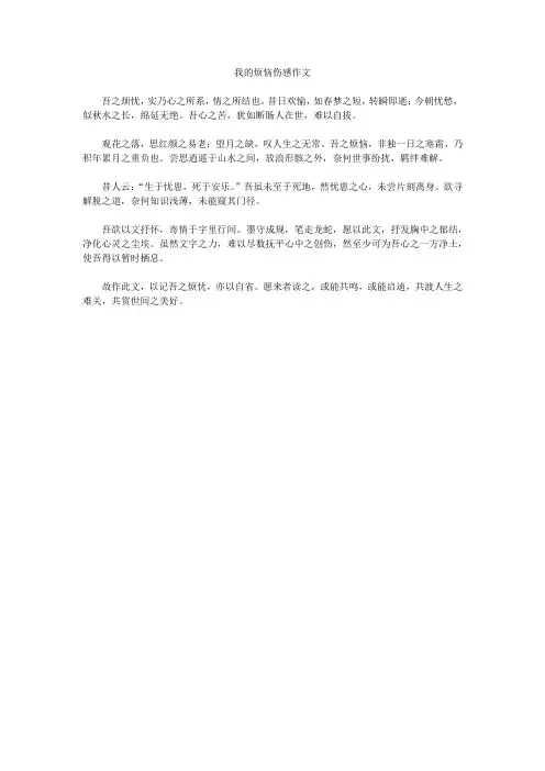 我的烦恼伤感作文