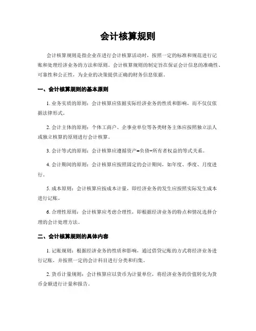 会计核算规则