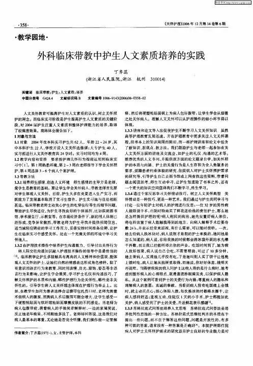 外科临床带教中护生人文素质培养的实践
