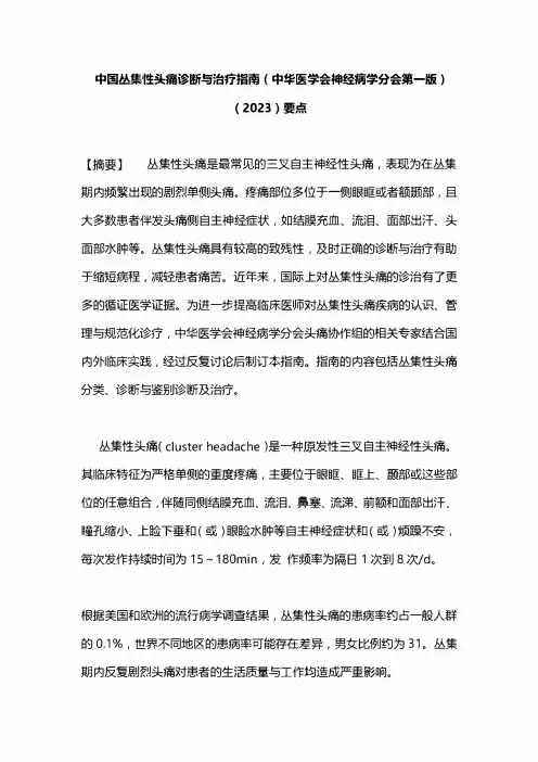 中国丛集性头痛诊断与治疗指南(中华医学会神经病学分会第一版)(2023)要点