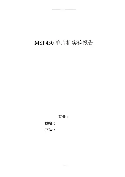 MSP430单片机实验报告