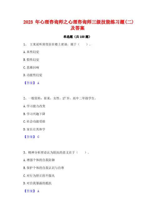 2023年心理咨询师之心理咨询师三级技能练习题(二)及答案