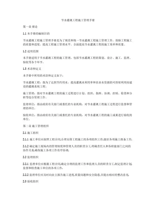 节水灌溉工程施工管理手册
