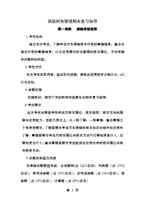 高级财务管理期末复习指导