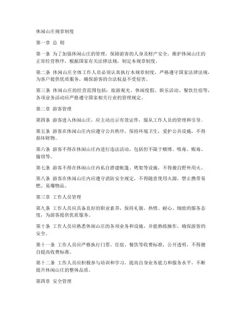 休闲山庄规章制度