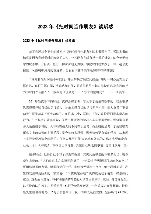 2023年《把时间当作朋友》读后感