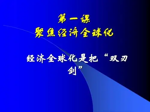 经济全球化是把“双刃剑”