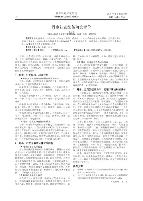 丹参红花配伍研究评价