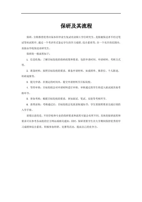 保研及其流程