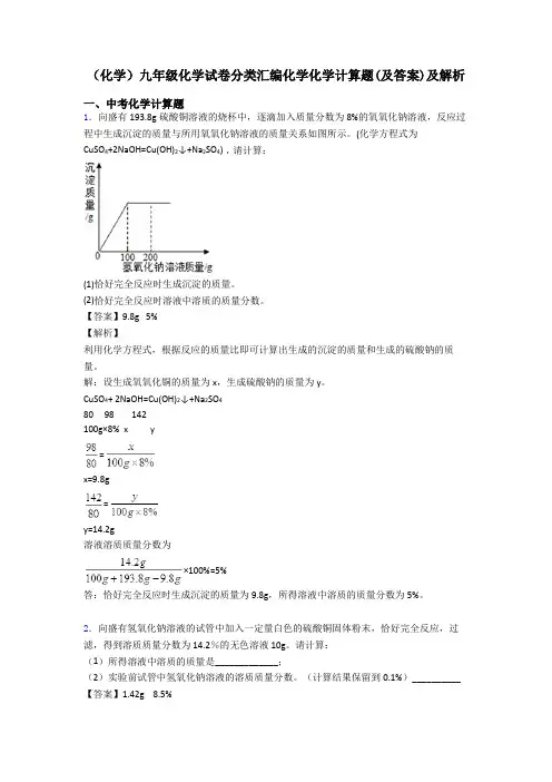 (化学)九年级化学试卷分类汇编化学化学计算题(及答案)及解析