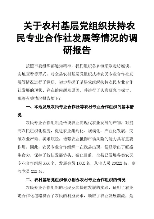关于农村基层党组织扶持农民专业合作社发展等情况的调研报告