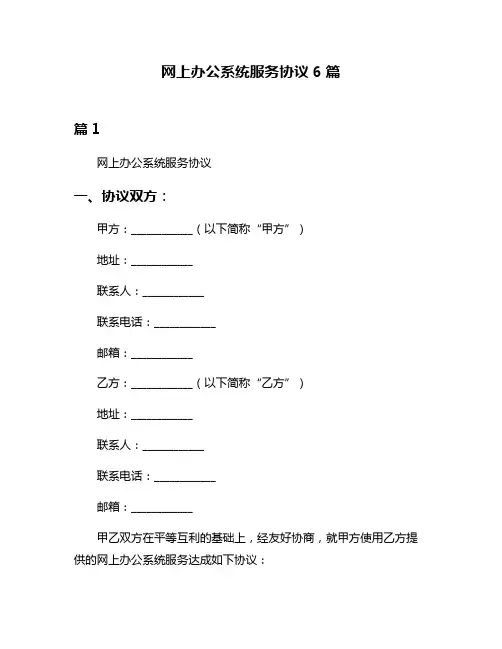 网上办公系统服务协议6篇