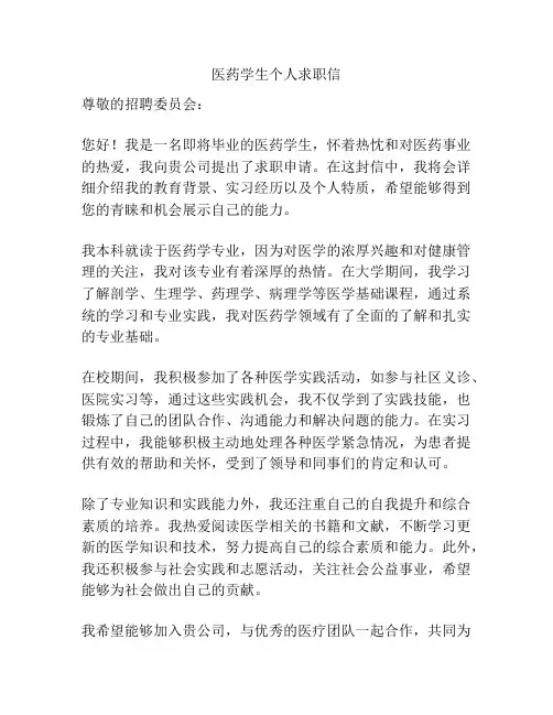 医药学生个人求职信