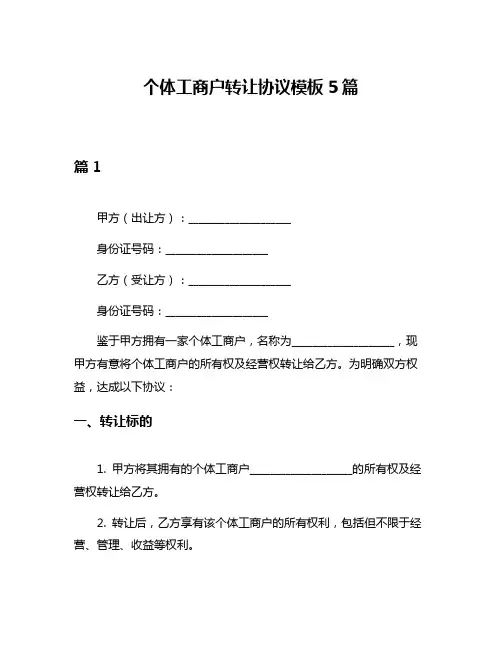 个体工商户转让协议模板5篇