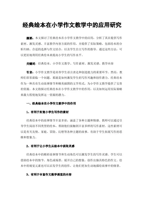 经典绘本在小学作文教学中的应用研究
