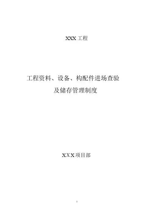 工程材料、设备构配件进场检验及存储管理制度